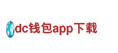 dc钱包app下载-高新企业农机有限公司